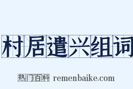 村居遣兴组词是什么意思的图片